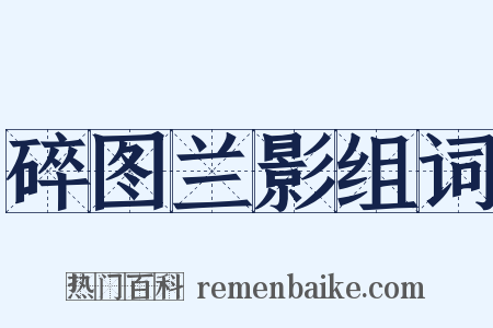 碎图兰影组词是什么意思的图片